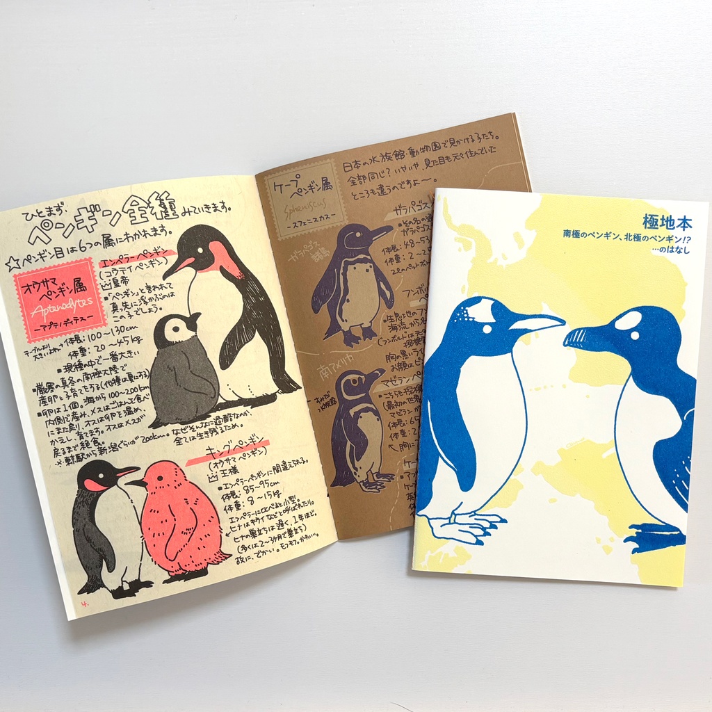 極地本【南極のペンギン、北極のペンギン!?…のはなし】