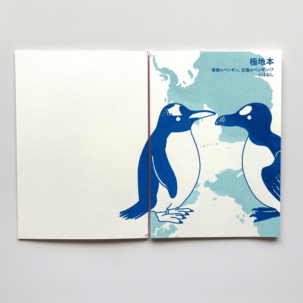 極地本【南極のペンギン、北極のペンギン!?…のはなし】