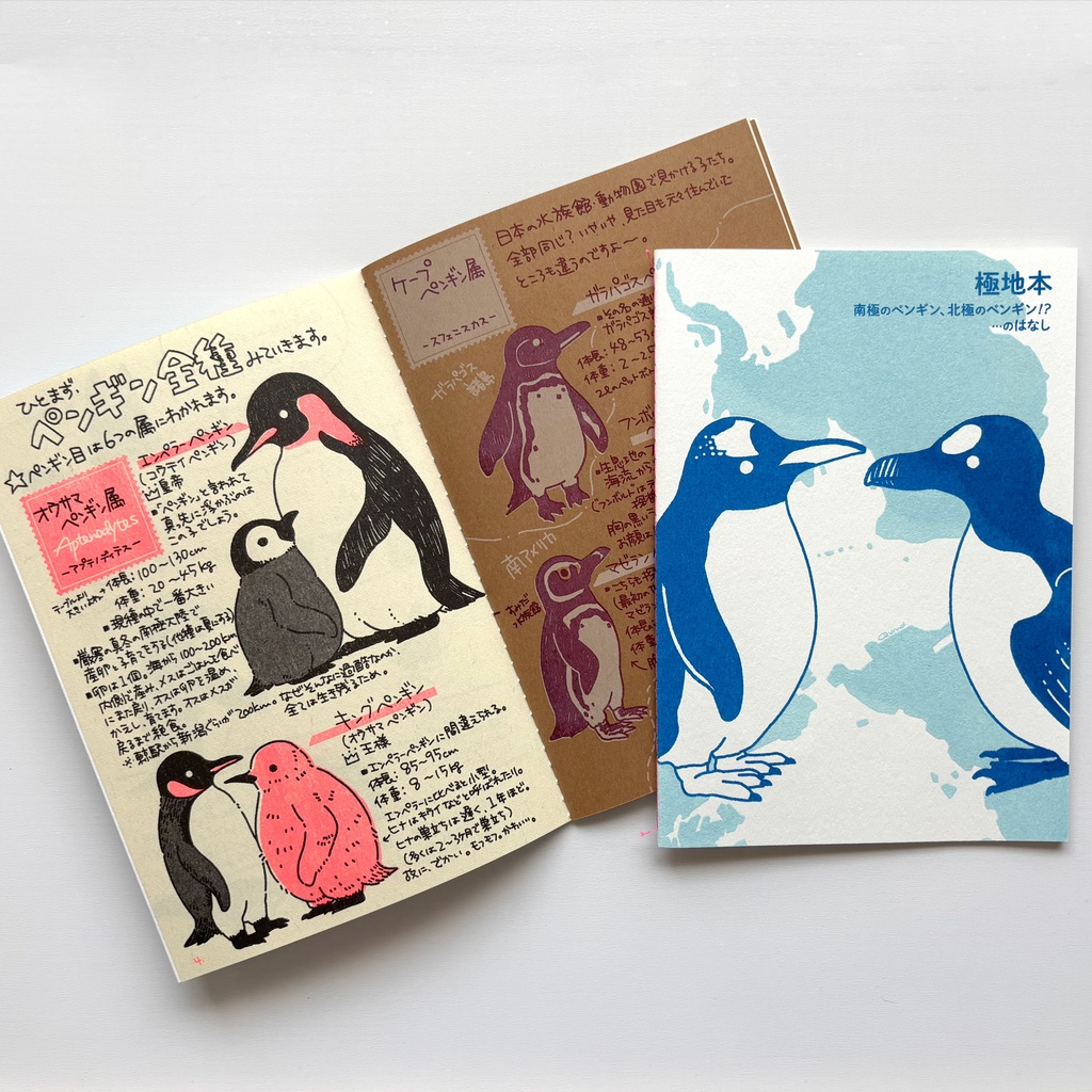 極地本【南極のペンギン、北極のペンギン!?…のはなし】