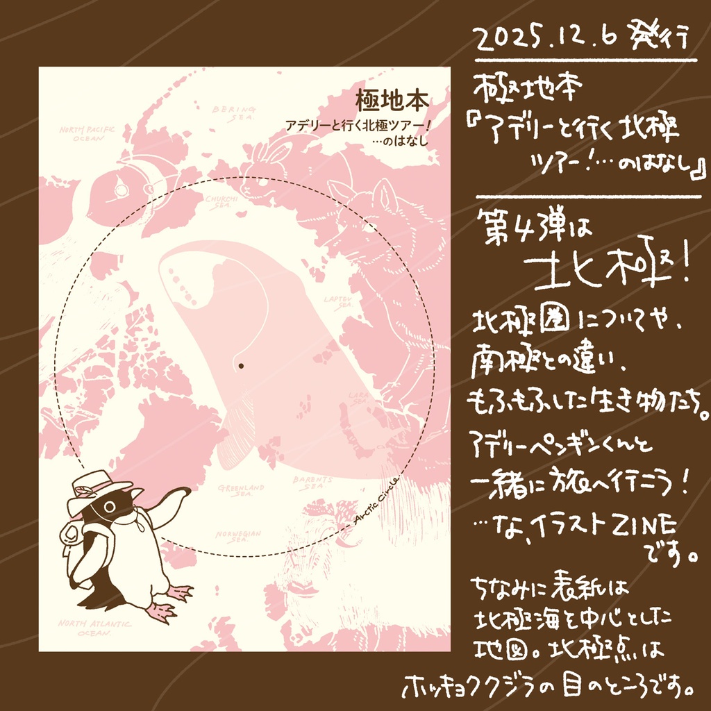 極地本【アデリーと行く北極ツアー! …のはなし】