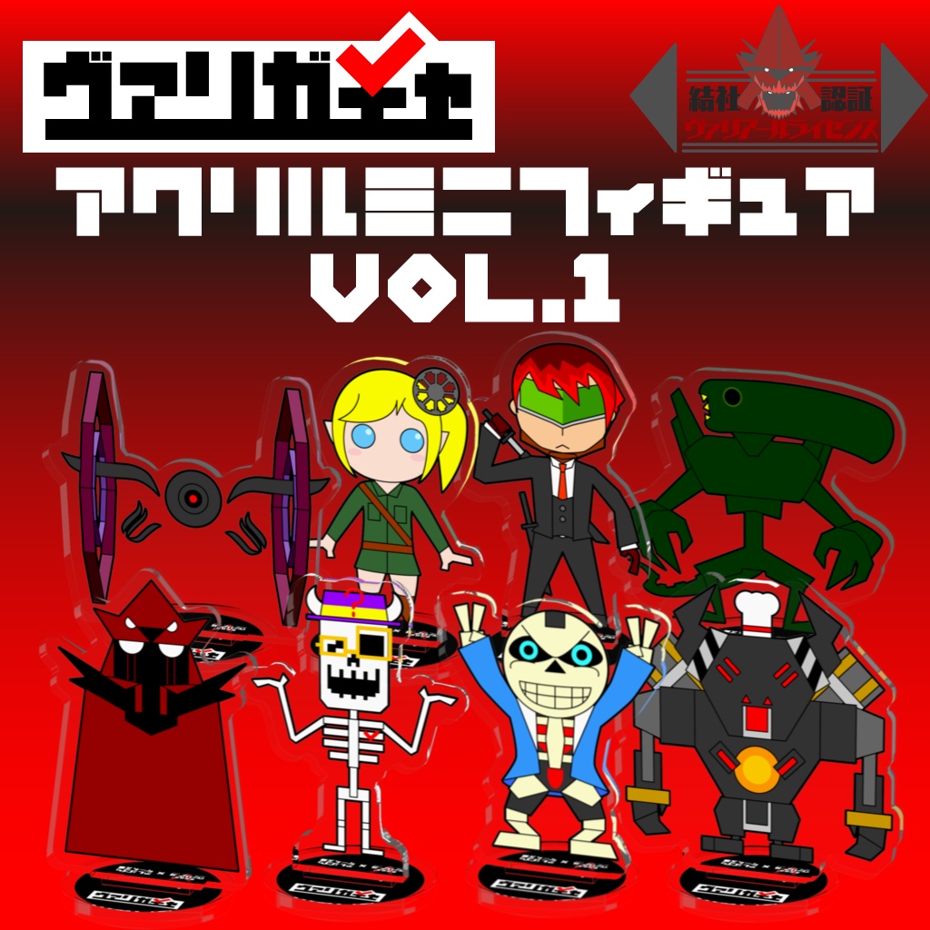 ヴァリガチャアクリルミニフィギュアVol.1