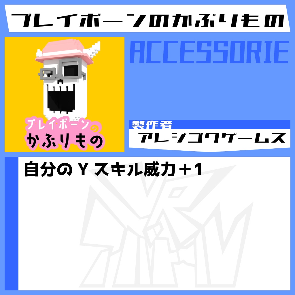 プレイボーンのかぶりもの