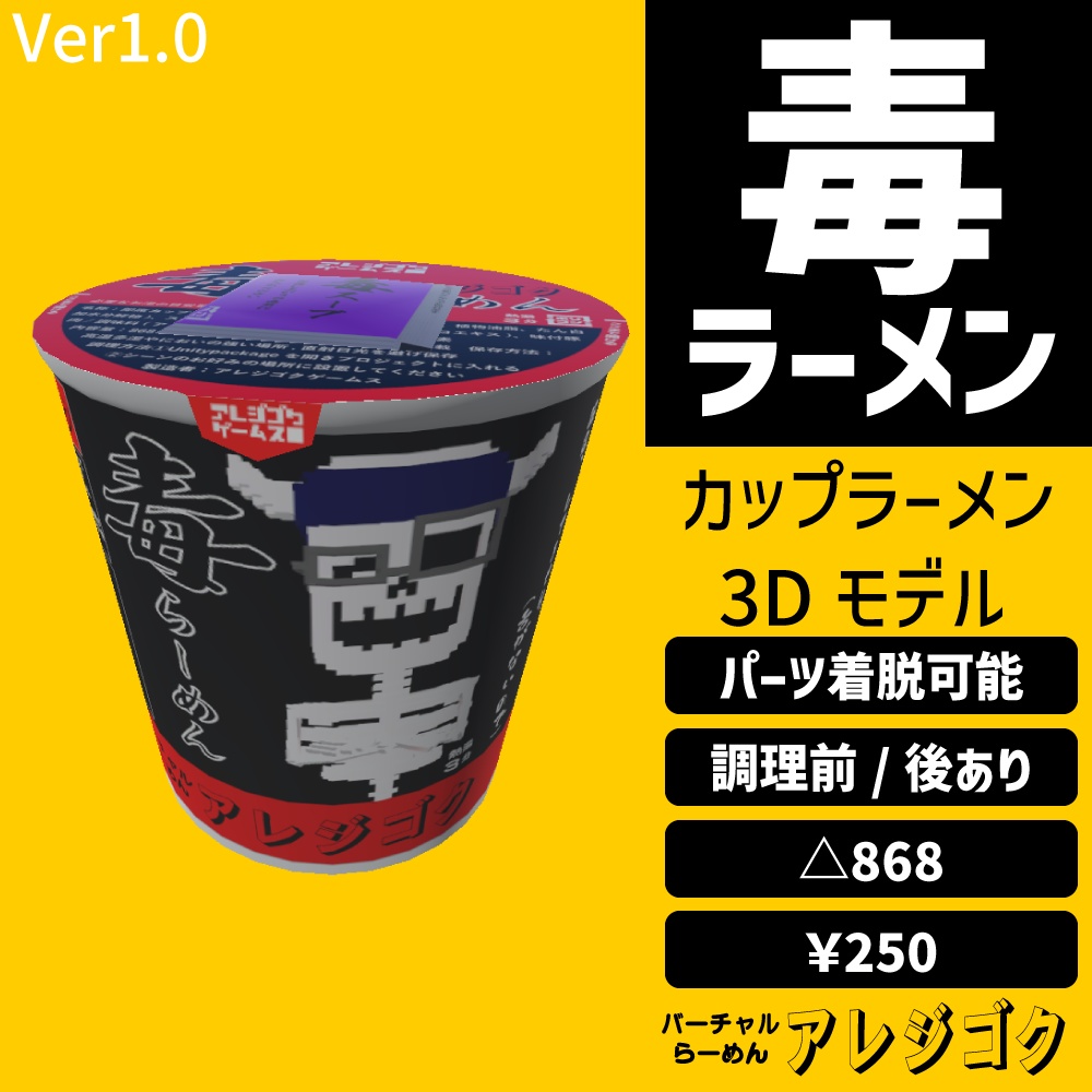 【3Dモデル】毒ラーメン
