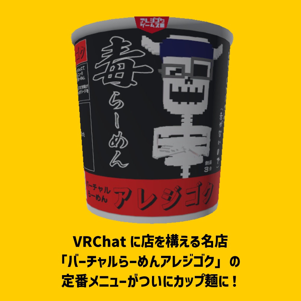 【3Dモデル】毒ラーメン