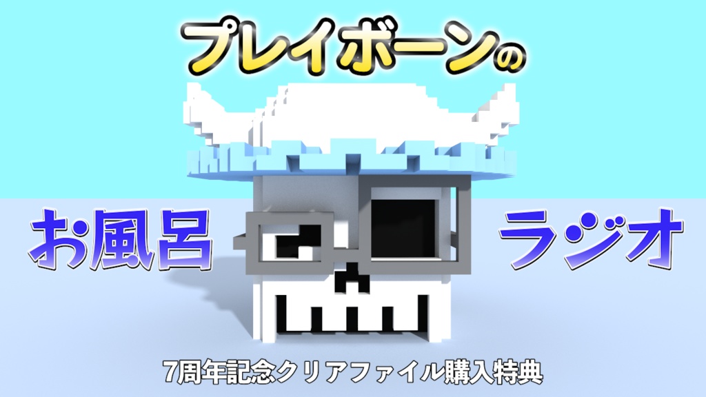 【クリアファイル】プレイボーン7周年記念【おまけ動画付き】