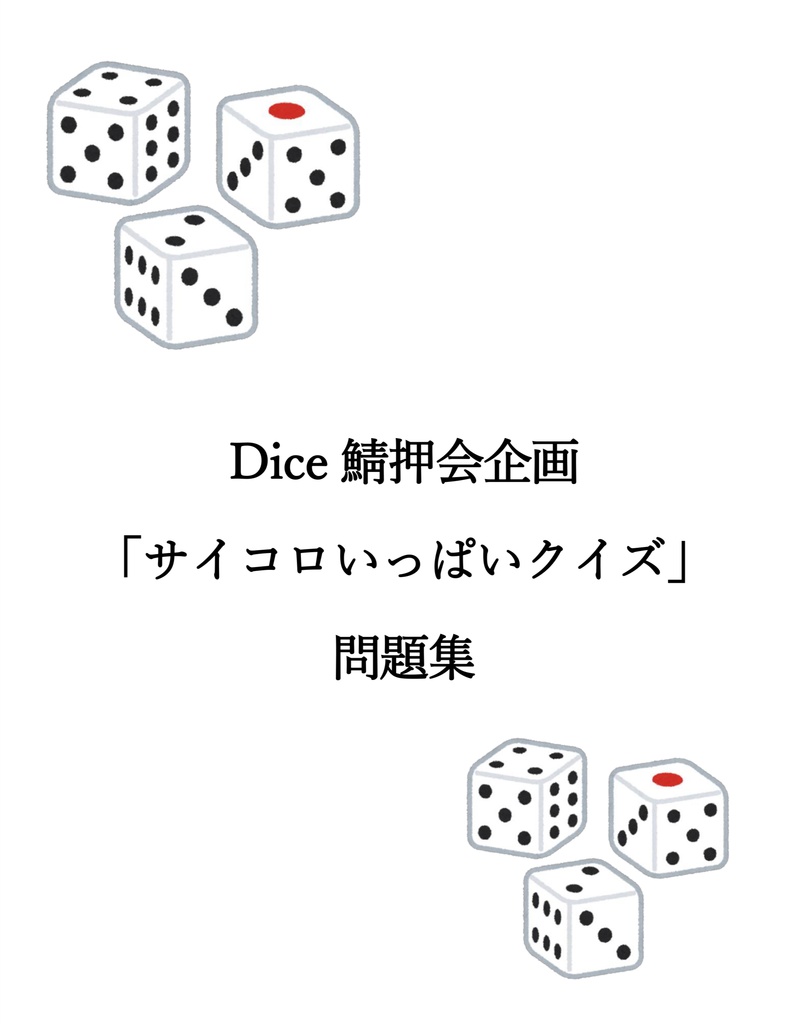 Dice鯖押会企画「サイコロいっぱいクイズ」問題集