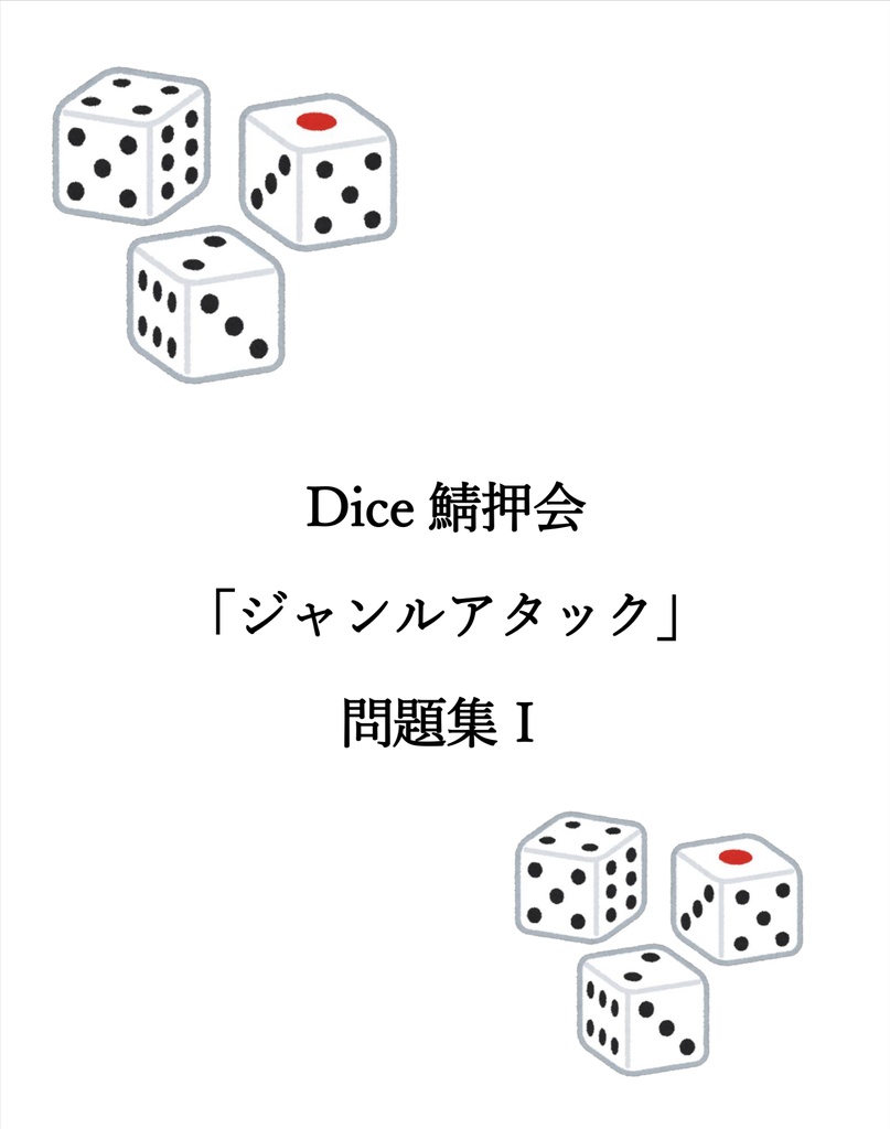 Dice鯖押会「ジャンルアタック」問題集Ⅰ