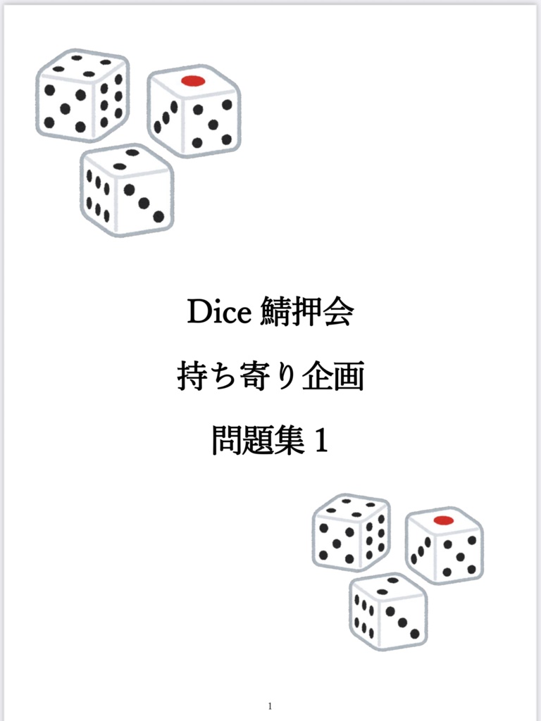 鯖押会持ち寄り企画問題集1