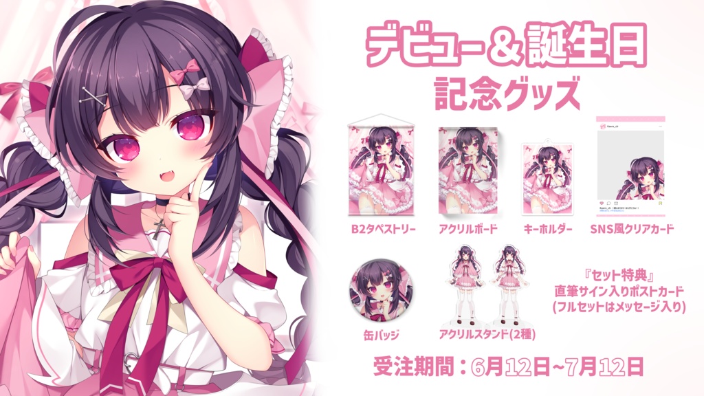 帰れちゃん!デビュー記念&誕生日記念グッズ2024《期間限定/受注生産》