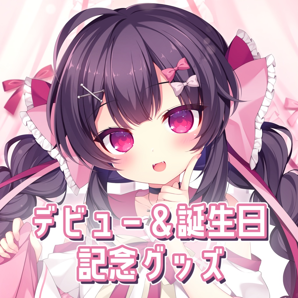 帰れちゃん！デビュー記念＆誕生日記念グッズ2024《期間限定/受注生産》