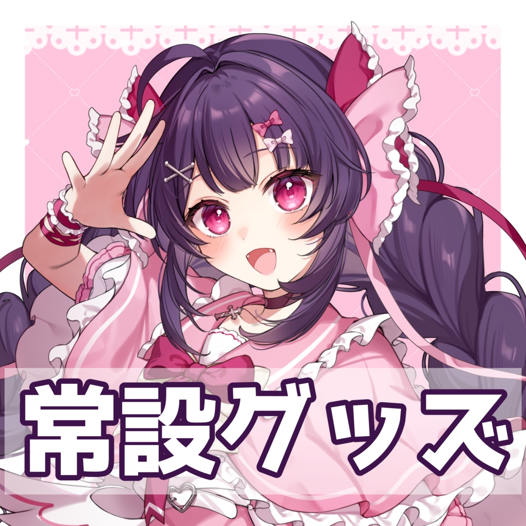【恒常】アクリルスタンド