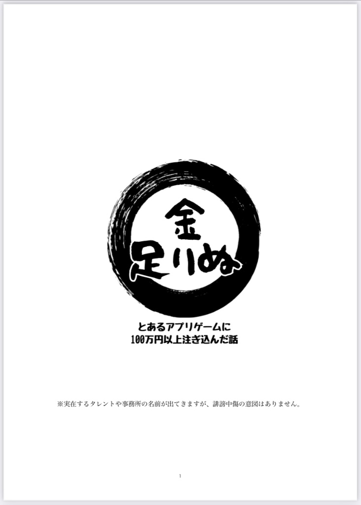 金足りぬ