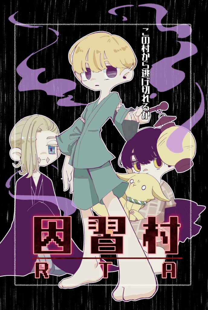 因習村RTA