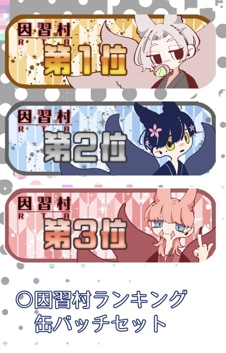 因習村RTAランキング缶バッジ