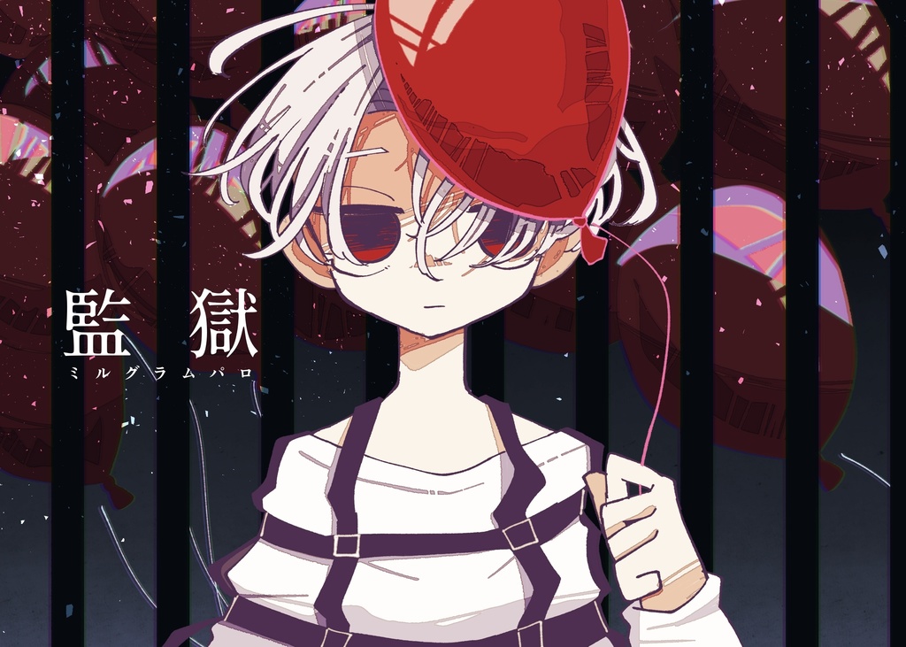 監獄