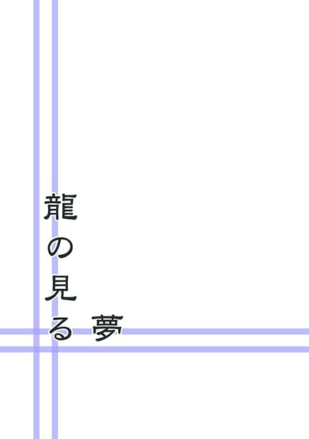 龍の見る夢