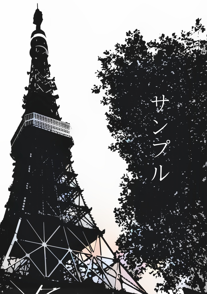 サンプル