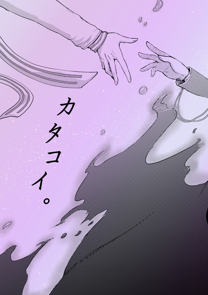 カタコイ。【電子書籍版】