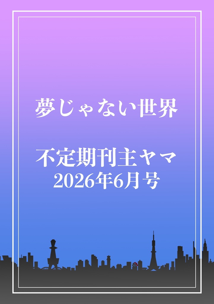 夢じゃない世界/不定期刊主ヤマ 2026年6月号【電子書籍版】