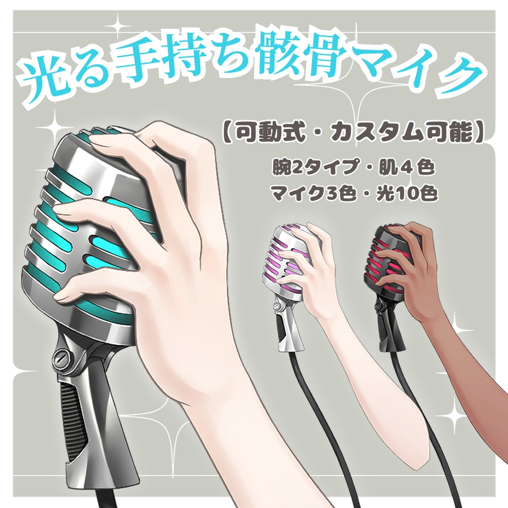 【Live2Dアイテム】動く!光る!カスタム可能手持ちガイコツマイク