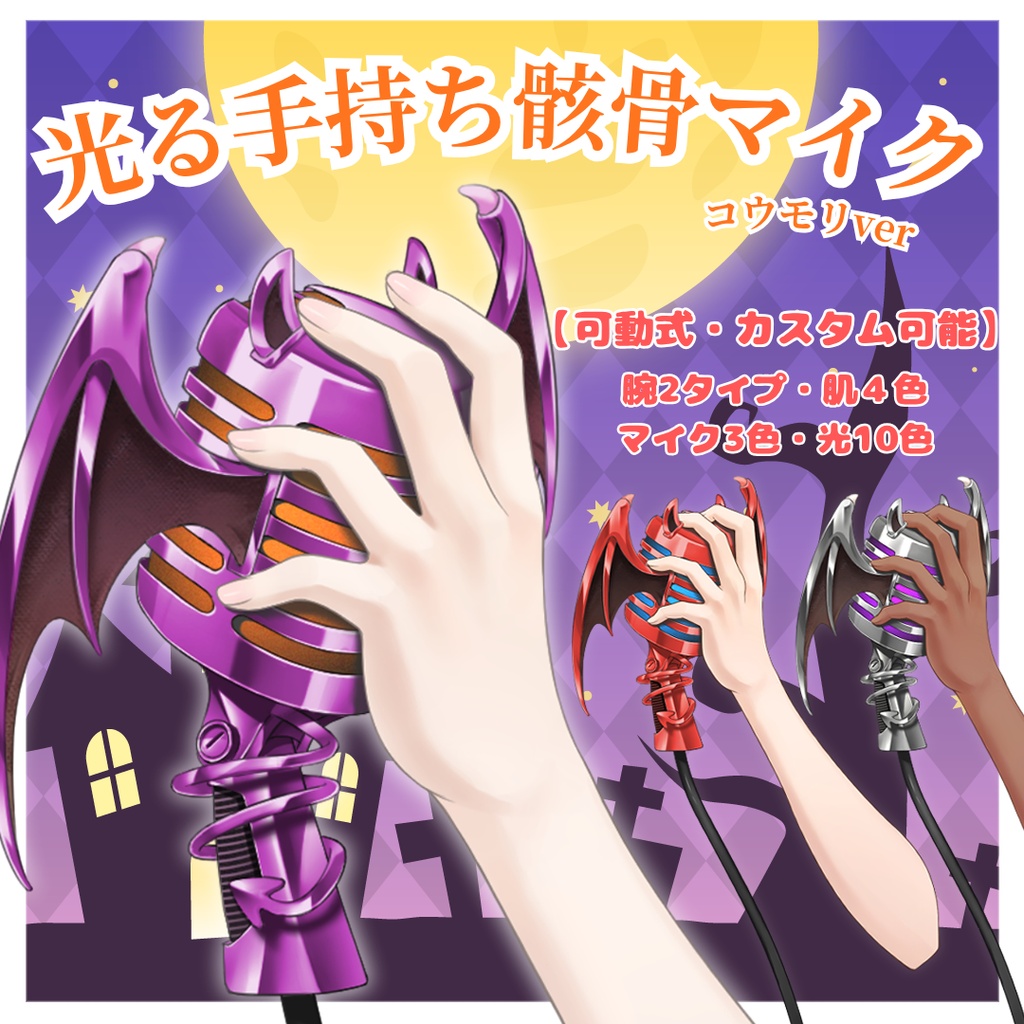 【Live2Dアイテム】動く!光る!カスタム可能手持ちコウモリガイコツマイク
