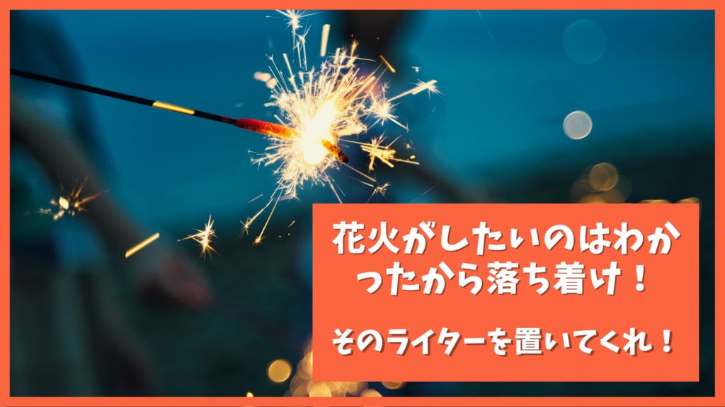 「花火がしたいのはわかったから落ち着け！そのライターを置いてくれ！」～KPCが異様に花火をしたいしたいと騒ぎまくってるので 仕方なく付き合ってあげるシナリオ～