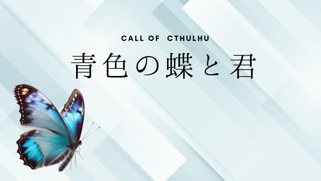 【CoC】青色の蝶と君【タイマンシナリオ】