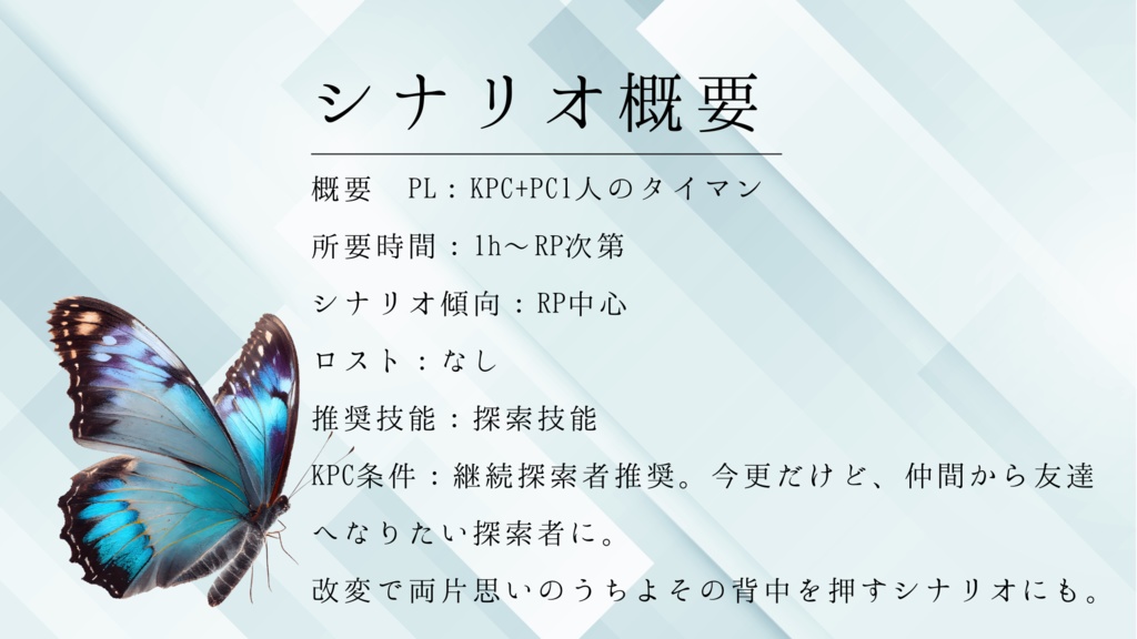 【CoC】青色の蝶と君【タイマンシナリオ】