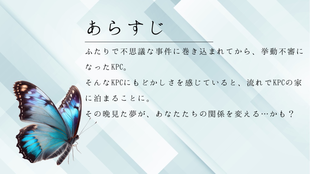 【CoC】青色の蝶と君【タイマンシナリオ】