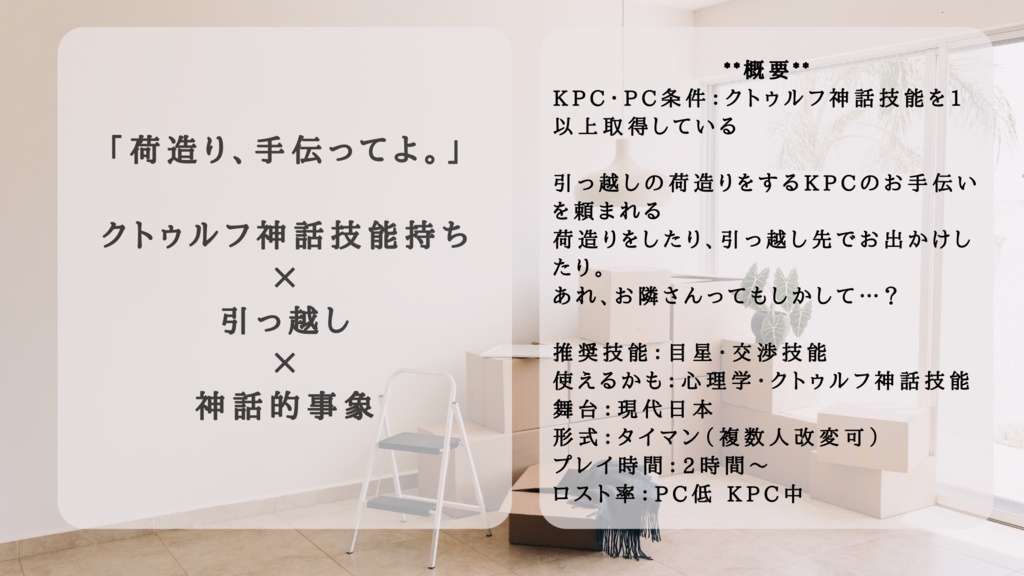 【CoC】荷造り、手伝ってよ【SPLL:E196525】