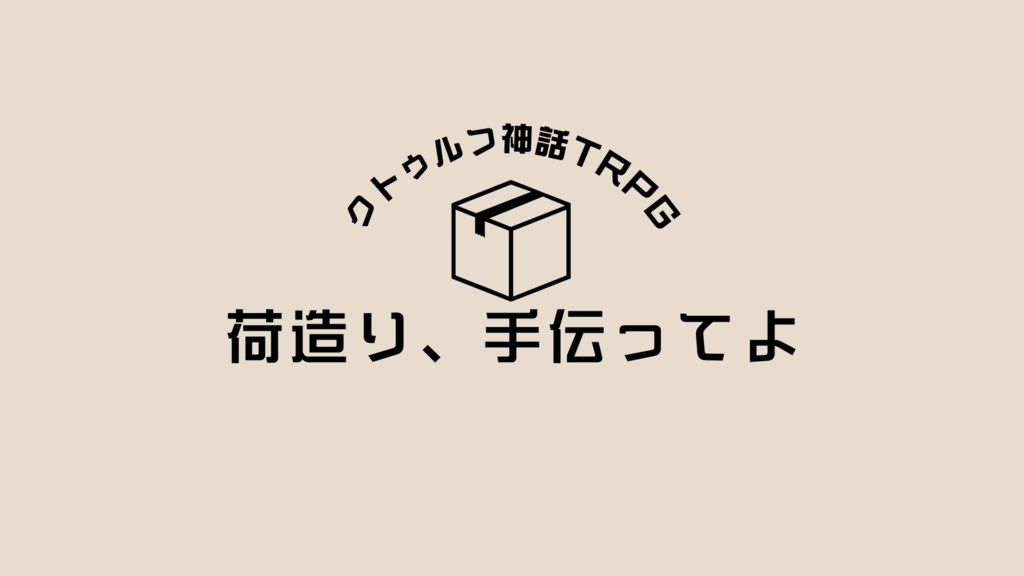 【CoC】荷造り、手伝ってよ【SPLL:E196525】