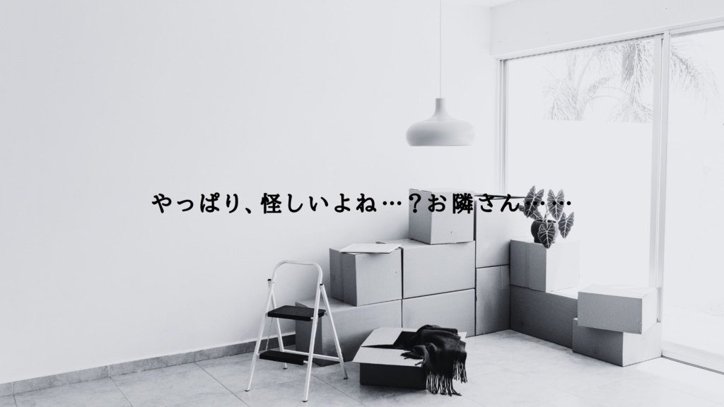 【CoC】荷造り、手伝ってよ【SPLL:E196525】