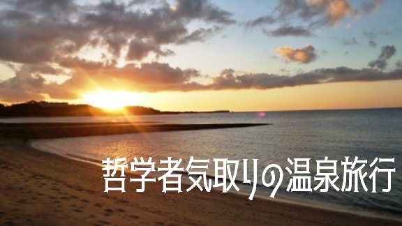 【CoC】哲学者気取りの温泉旅行