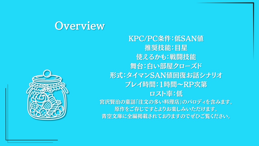 【CoC】仮題:すきとおった僕ら【SAN値回復】