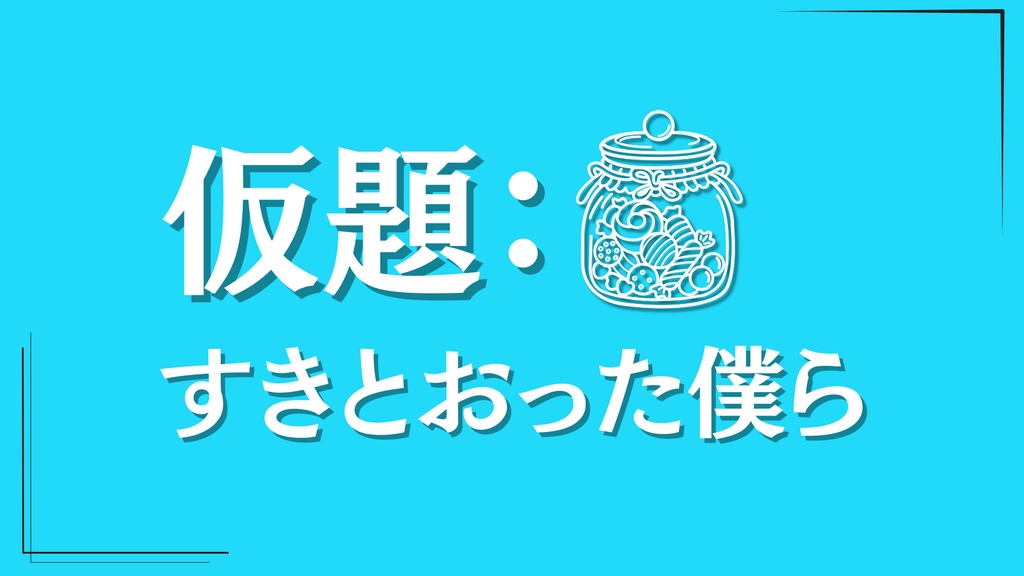 【CoC】仮題：すきとおった僕ら【SAN値回復】