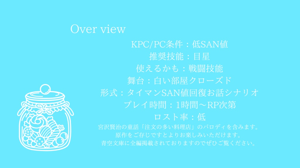 【CoC】仮題:すきとおった僕ら【SAN値回復】