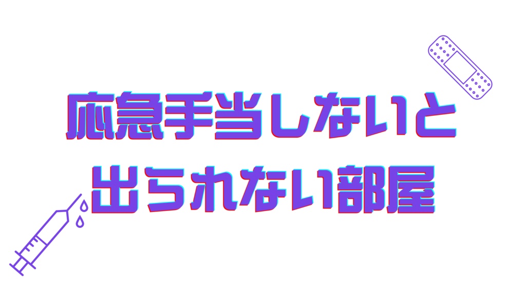 【CoC】応急手当しないと出られない部屋【応急手当成長】