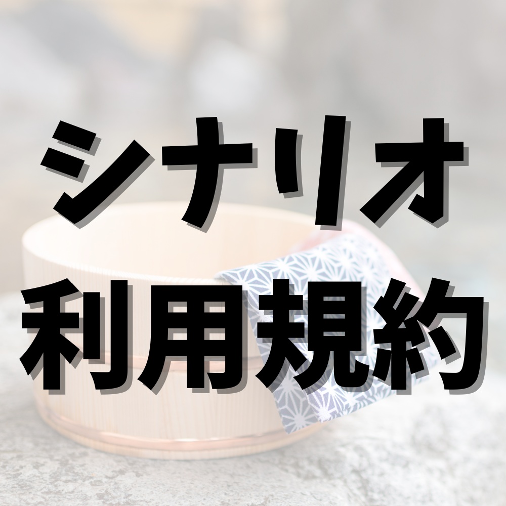 当サークルシナリオの利用規約