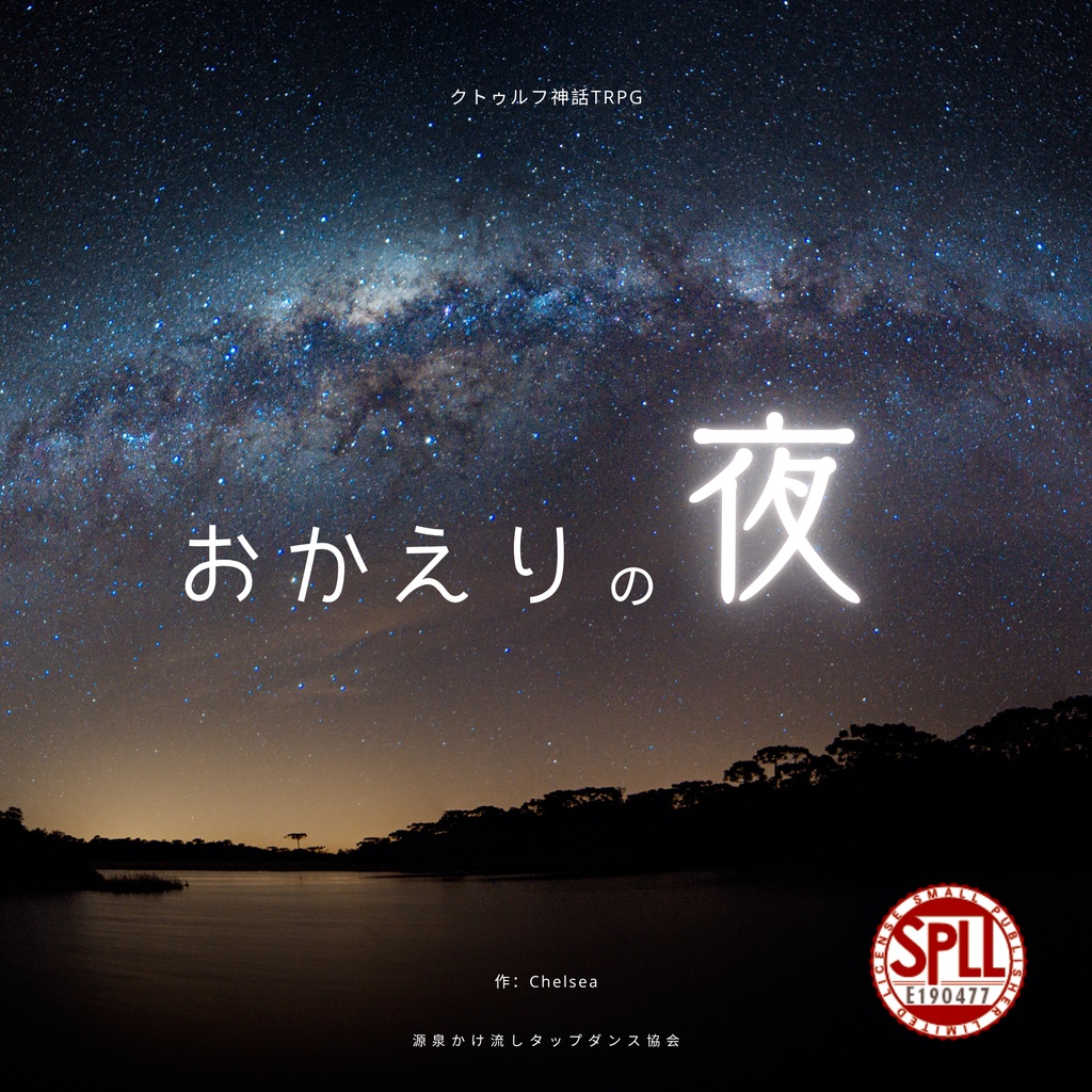 【本文無料】おかえりの夜【SPLL:E190477】