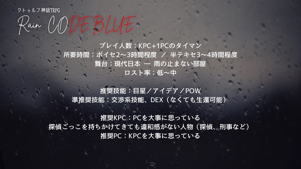 【CoC】レインコード・ブルー【SPLL:E190800】