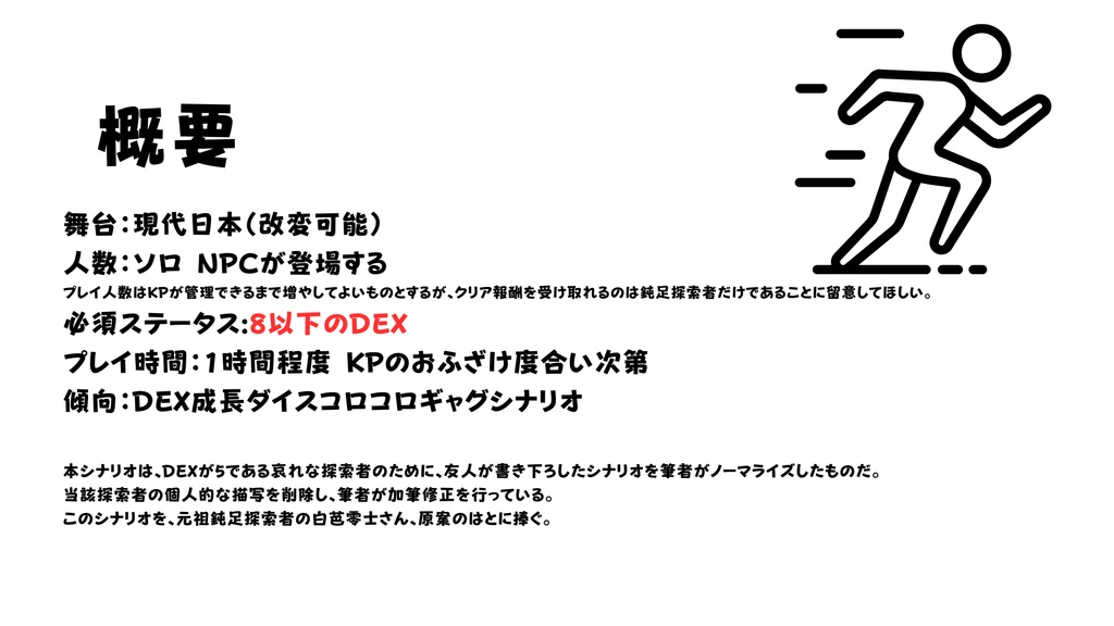 【CoC】走れ、鈍足探索者!【DEX成長】