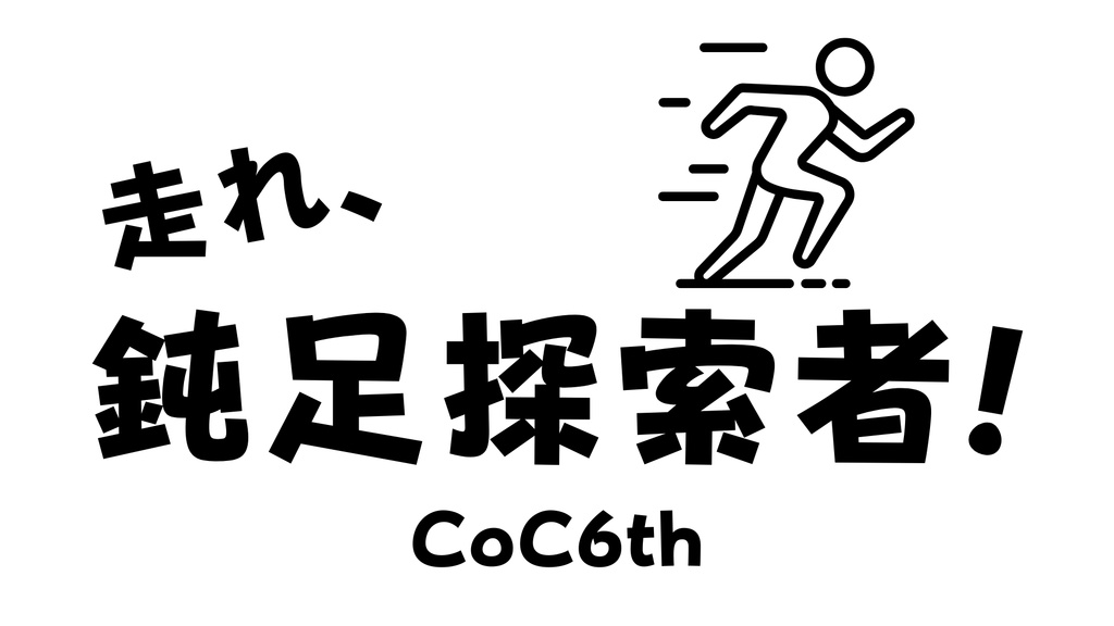 【CoC】走れ、鈍足探索者!【DEX成長】