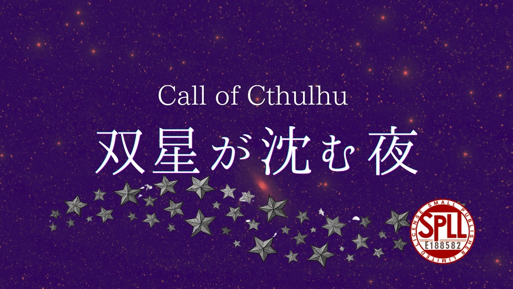 【CoC】双星が沈む夜 電子版【SPLL:E188582】