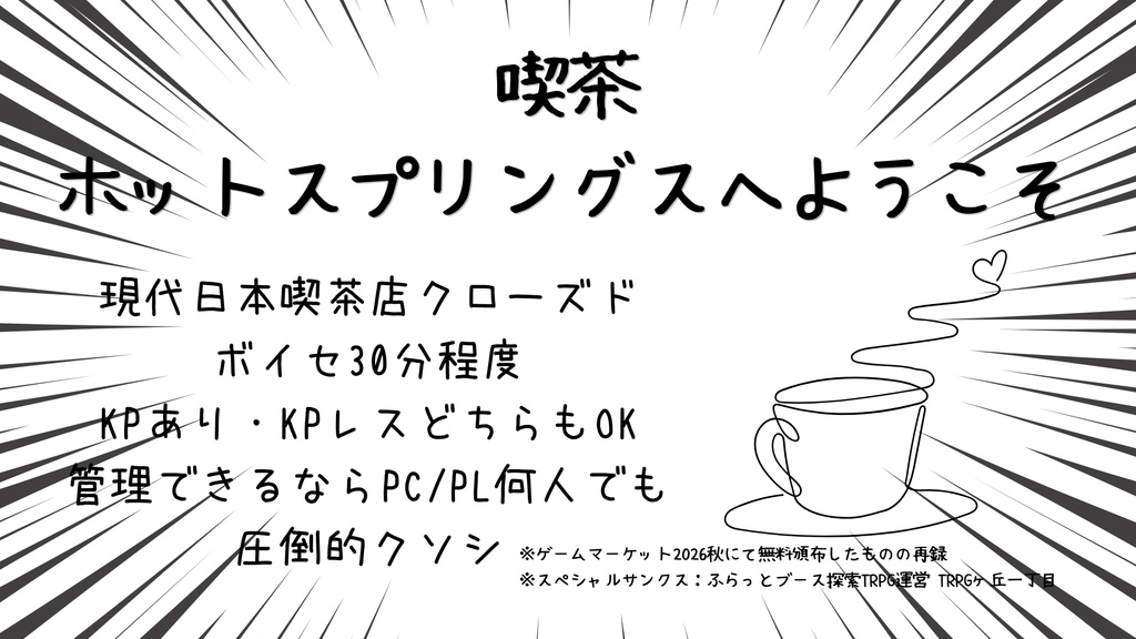 【CoC】喫茶ホットスプリングスへようこそ【クソシ】