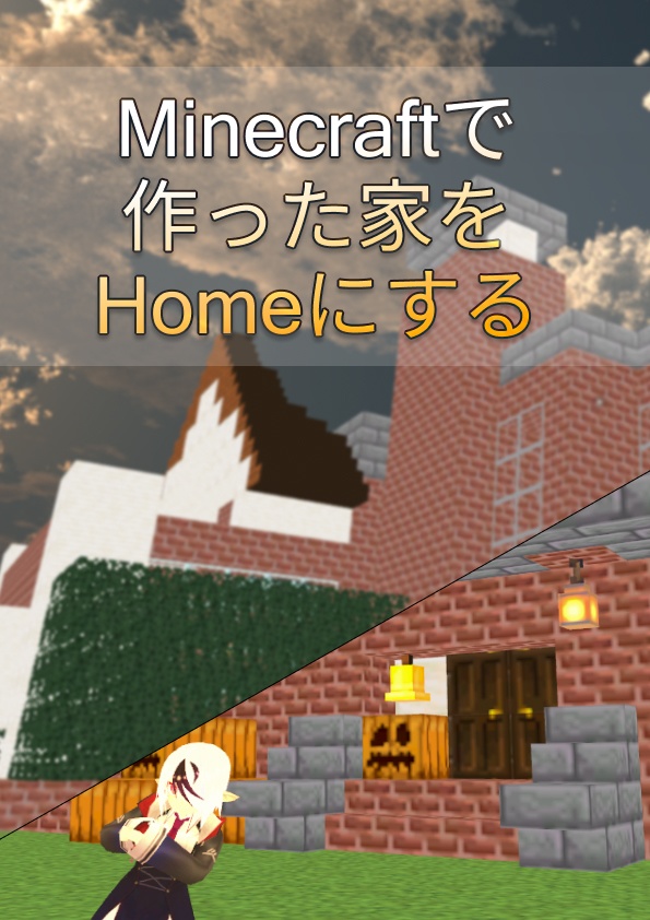 [VRChat技術市]Minecraftで作った家をHomeにする（PDF）