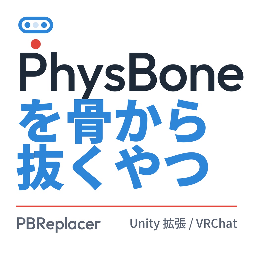 【Unity拡張】PhysBoneを骨から抜くやつ(PBReplacer)