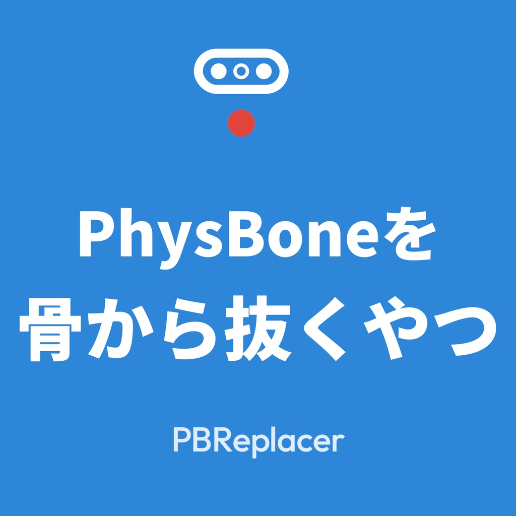 【Unity拡張】PhysBoneを骨から抜くやつ(PBReplacer)