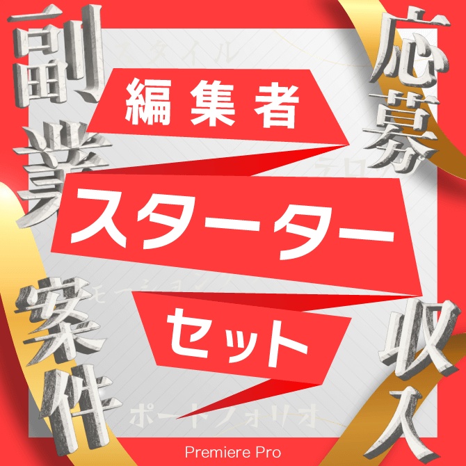 Premiere Pro 編集者スターターセット|編集者デビューに必要なポートフォリオ・応募文を完全サポート