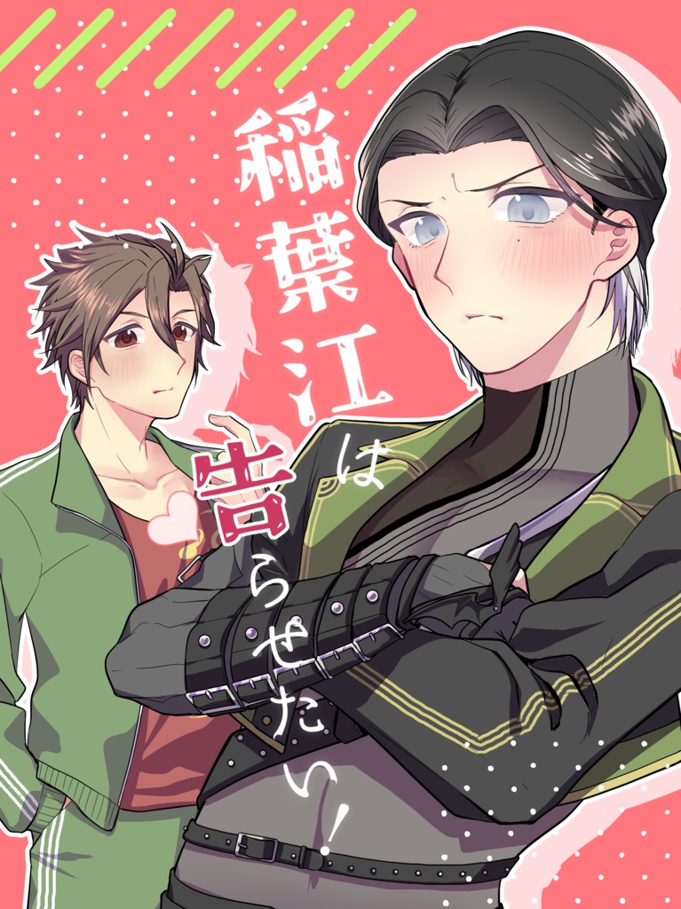 【杵稲】稲葉江は告らせたい！
