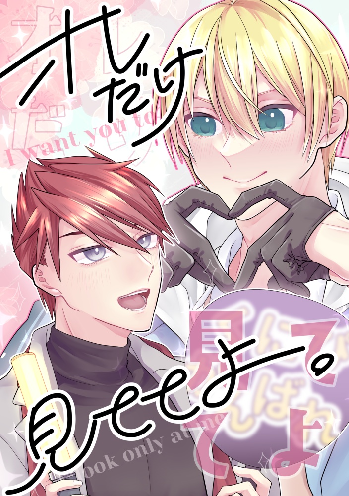 オレだけ見ててよ。（現パロ）